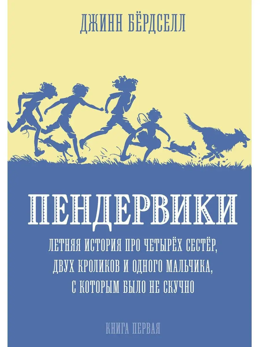 Пендервики. Летняя история про четырех сестер. Книга 1 Розовый жираф  8774432 купить в интернет-магазине Wildberries