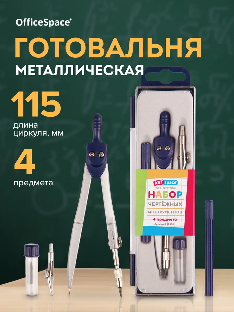 Циркуль школьный, готовальня