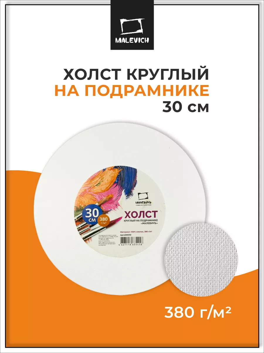 Холст на подрамнике диаметр 30 см, круглый Малевичъ 8775428 купить за 391 ₽  в интернет-магазине Wildberries