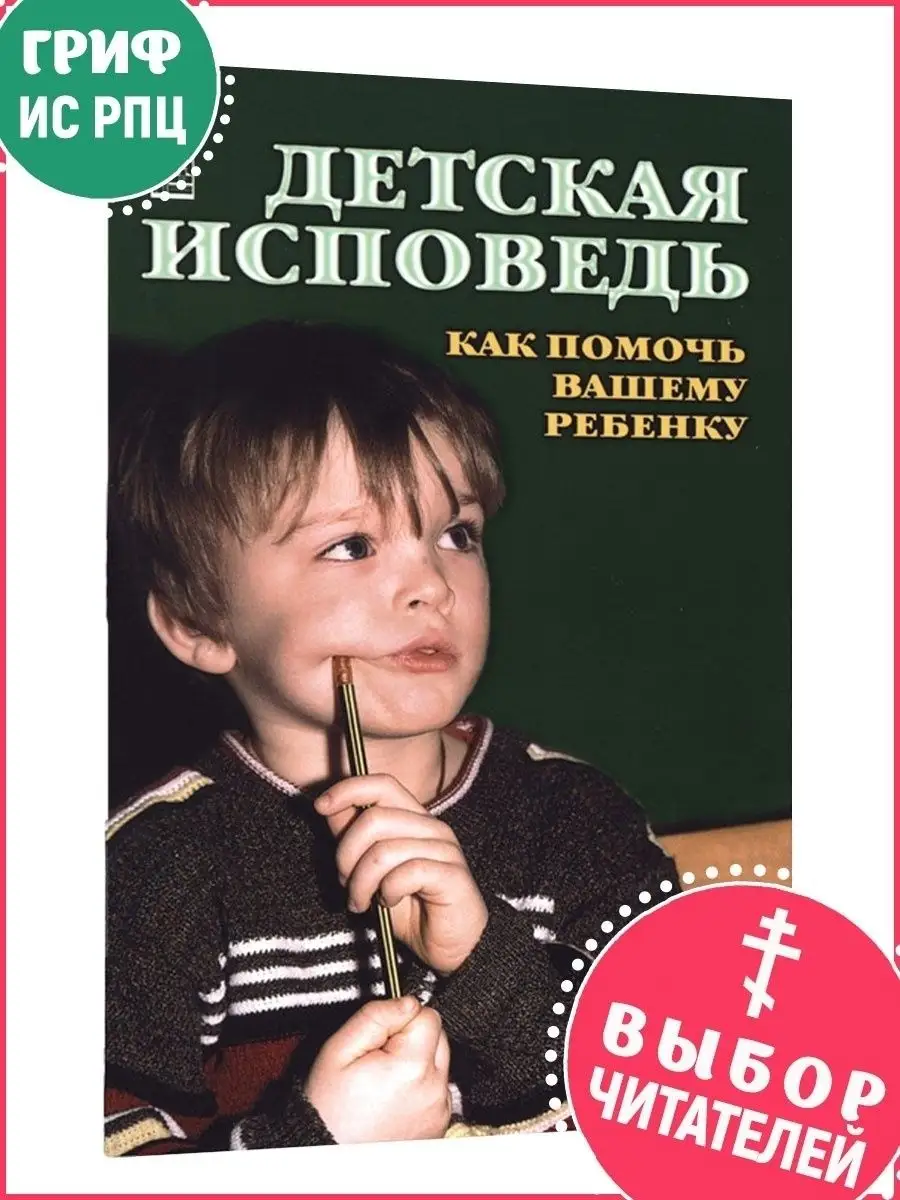 Детская исповедь. Как помочь вашему ребенку Данилов монастырь 8775455  купить в интернет-магазине Wildberries