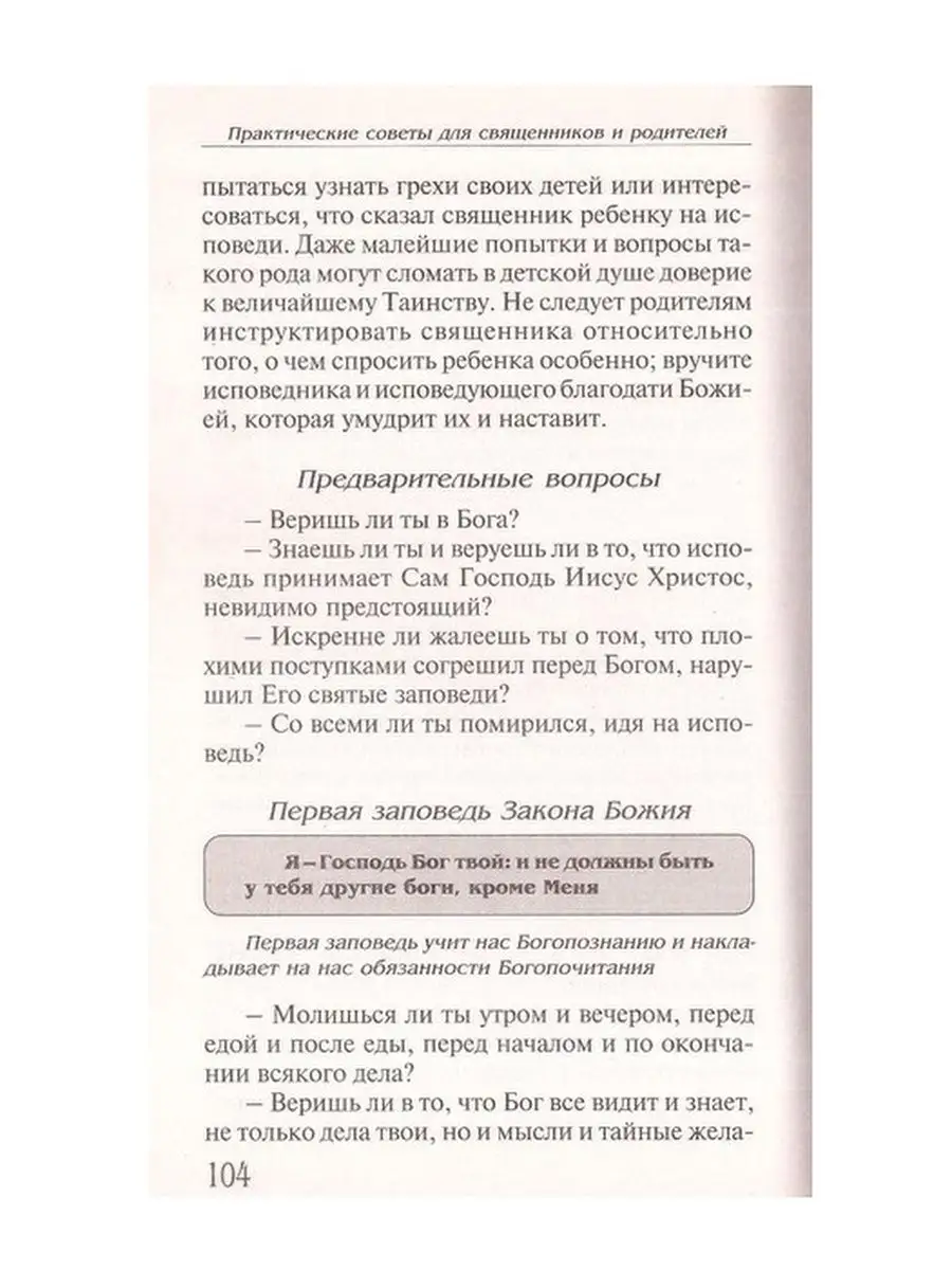 Детская исповедь. Как помочь вашему ребенку Данилов монастырь 8775455  купить в интернет-магазине Wildberries