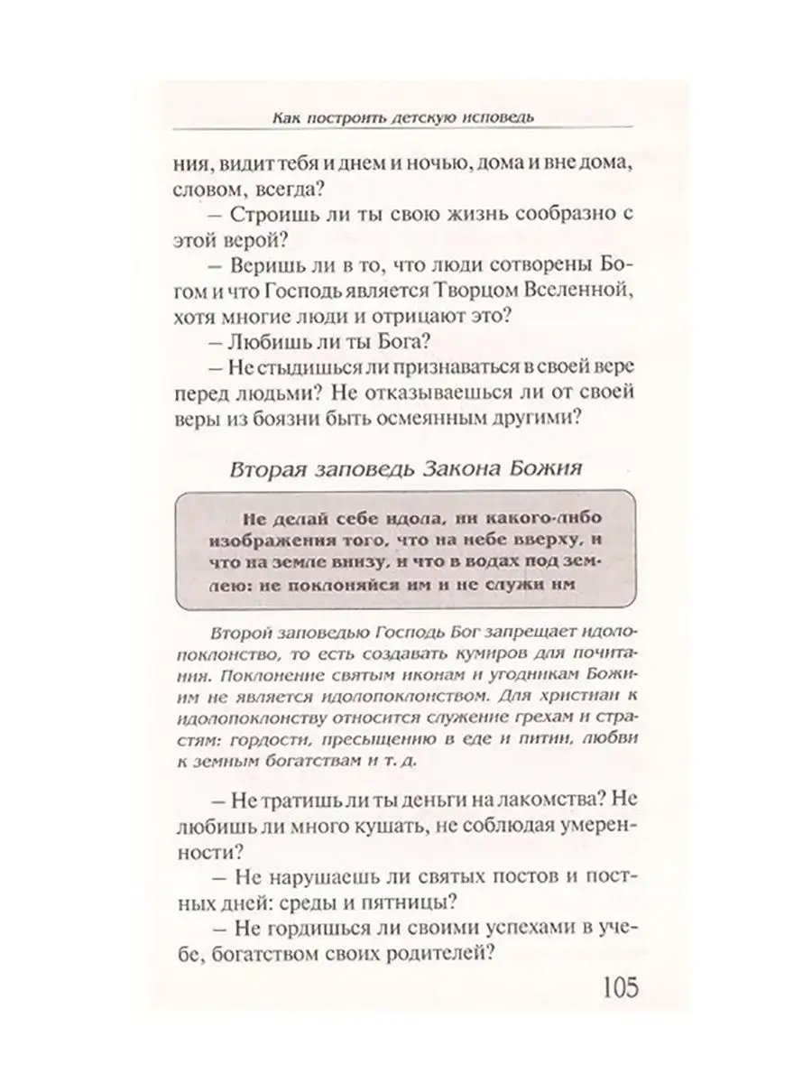 Детская исповедь. Как помочь вашему ребенку Данилов монастырь 8775455  купить в интернет-магазине Wildberries