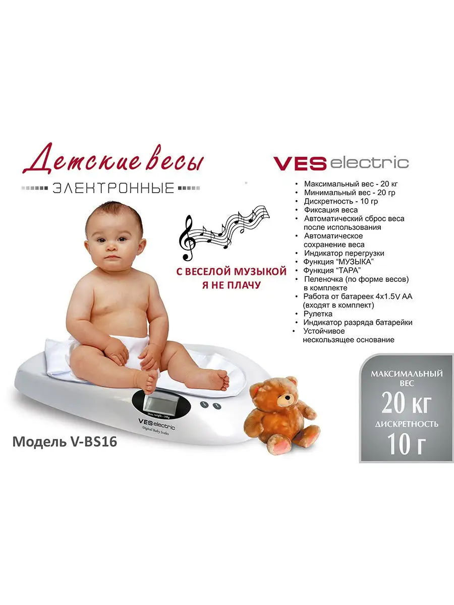 Весы детские VES Electric 8775533 купить за 3 763 ₽ в интернет-магазине  Wildberries