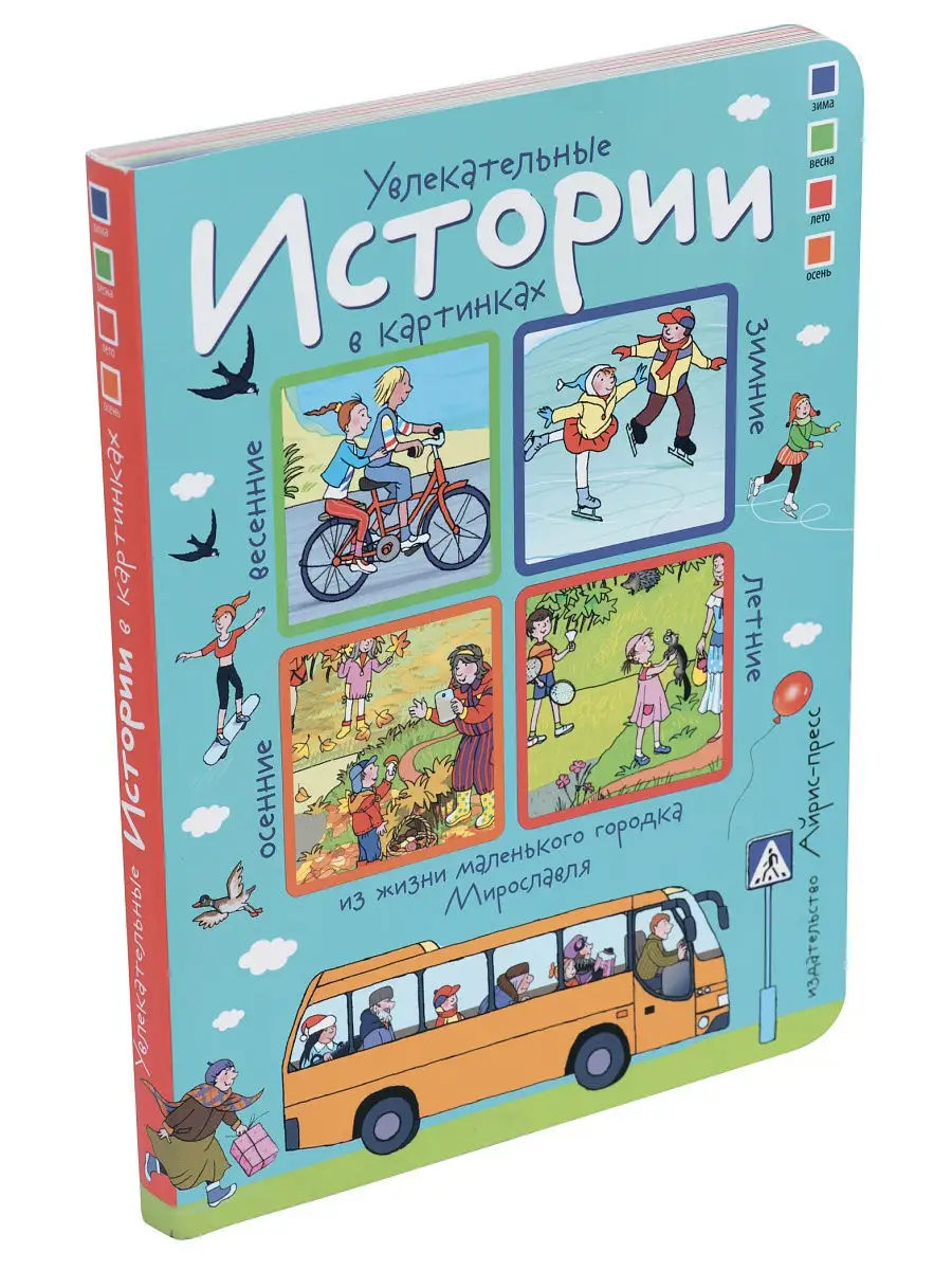 Истории в картинках. Истории в картинках. 4 сезона. АЙРИС-пресс 8775786  купить в интернет-магазине Wildberries