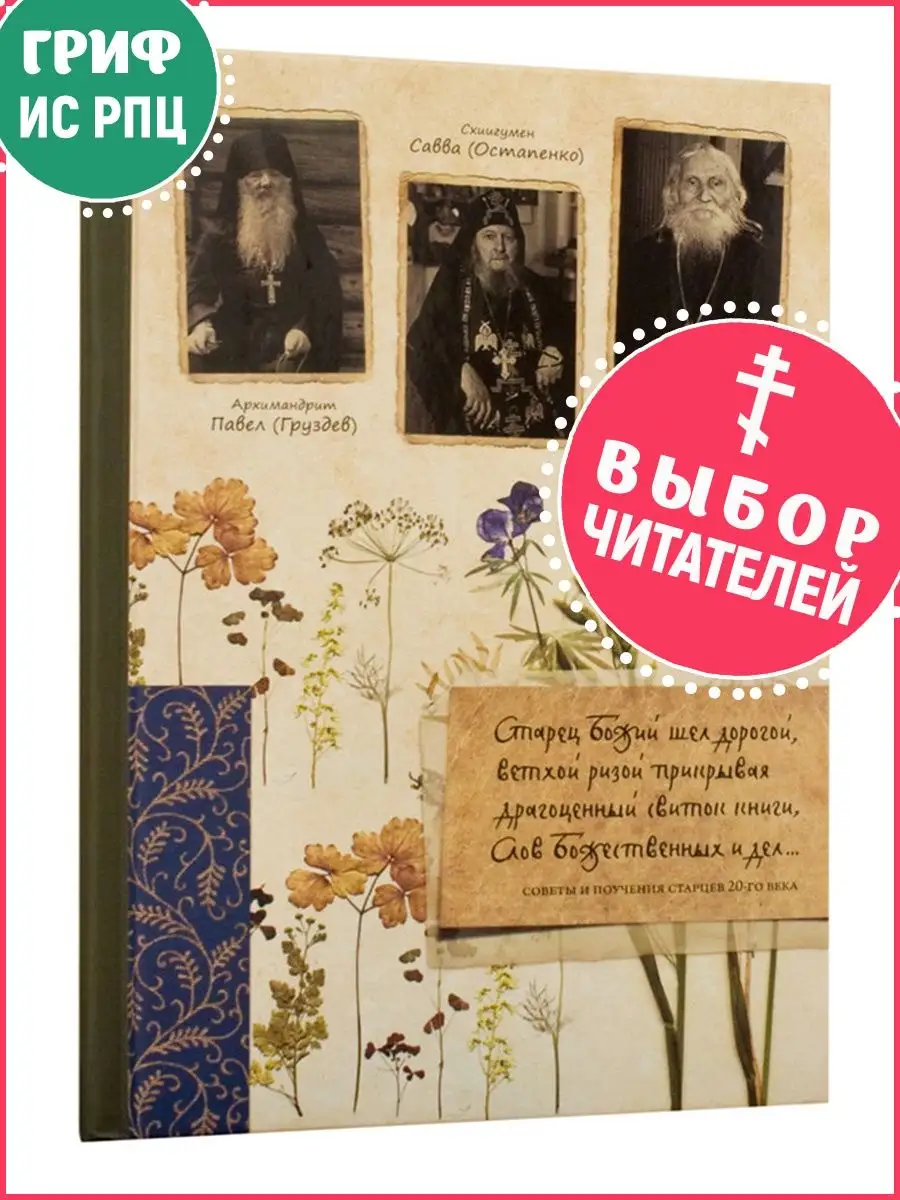 Старец Божий шел дорогой... Советы и поучения старцев 20-го века.  Протоиерей Николай Гурьянов Летопись 8776389 купить в интернет-магазине  Wildberries