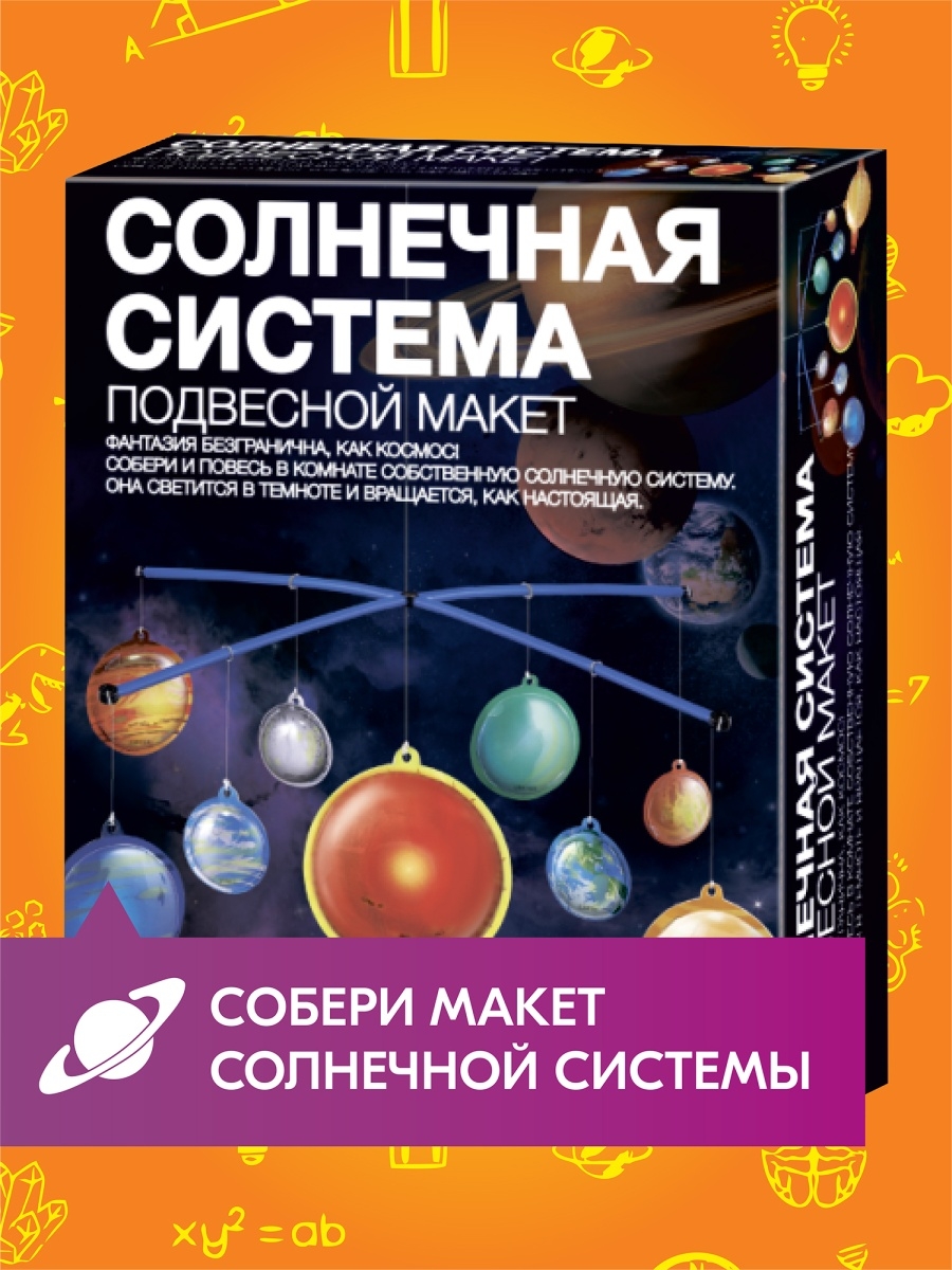 Подвесной макет—Солнечная система. Сделай сам 4M 8777192 купить в  интернет-магазине Wildberries