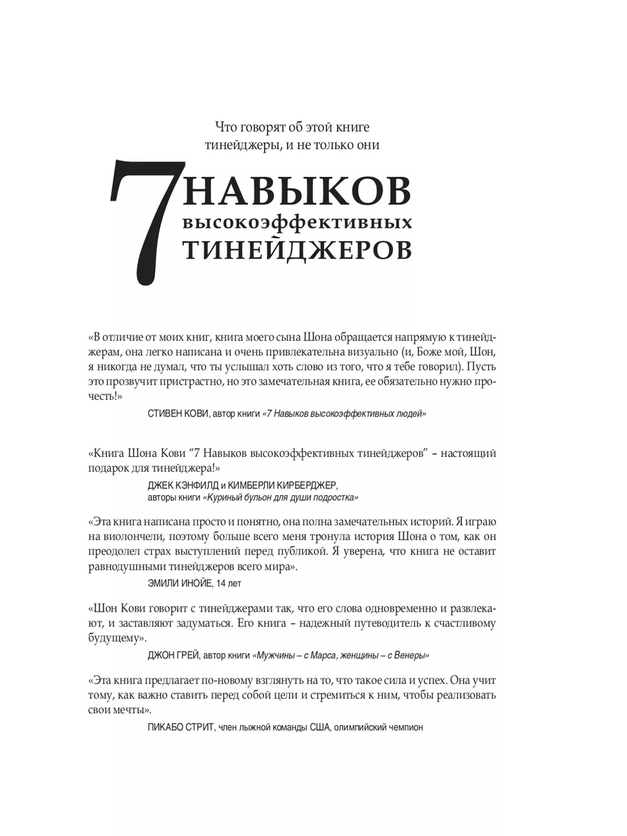 7 НАВЫКОВ ВЫСОКОЭФФЕКТИВНЫХ ТИНЕЙДЖЕРОВ/Ш. Кови сын С. Кови Добрая книга  8777229 купить за 871 ₽ в интернет-магазине Wildberries