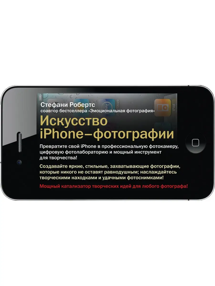 ИСКУССТВО iPHONE-ФОТОГРАФИИ. Превратите iPhone в фотокамеру Добрая книга  8777245 купить за 270 ₽ в интернет-магазине Wildberries