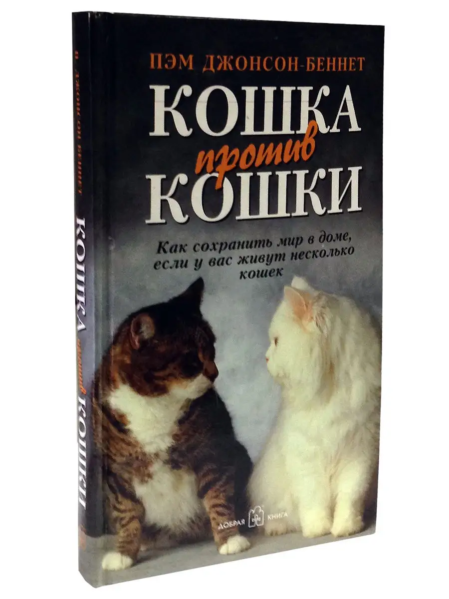 КОШКА ПРОТИВ КОШКИ. Как сохранить мир в доме, если у вас Добрая книга  8777251 купить в интернет-магазине Wildberries