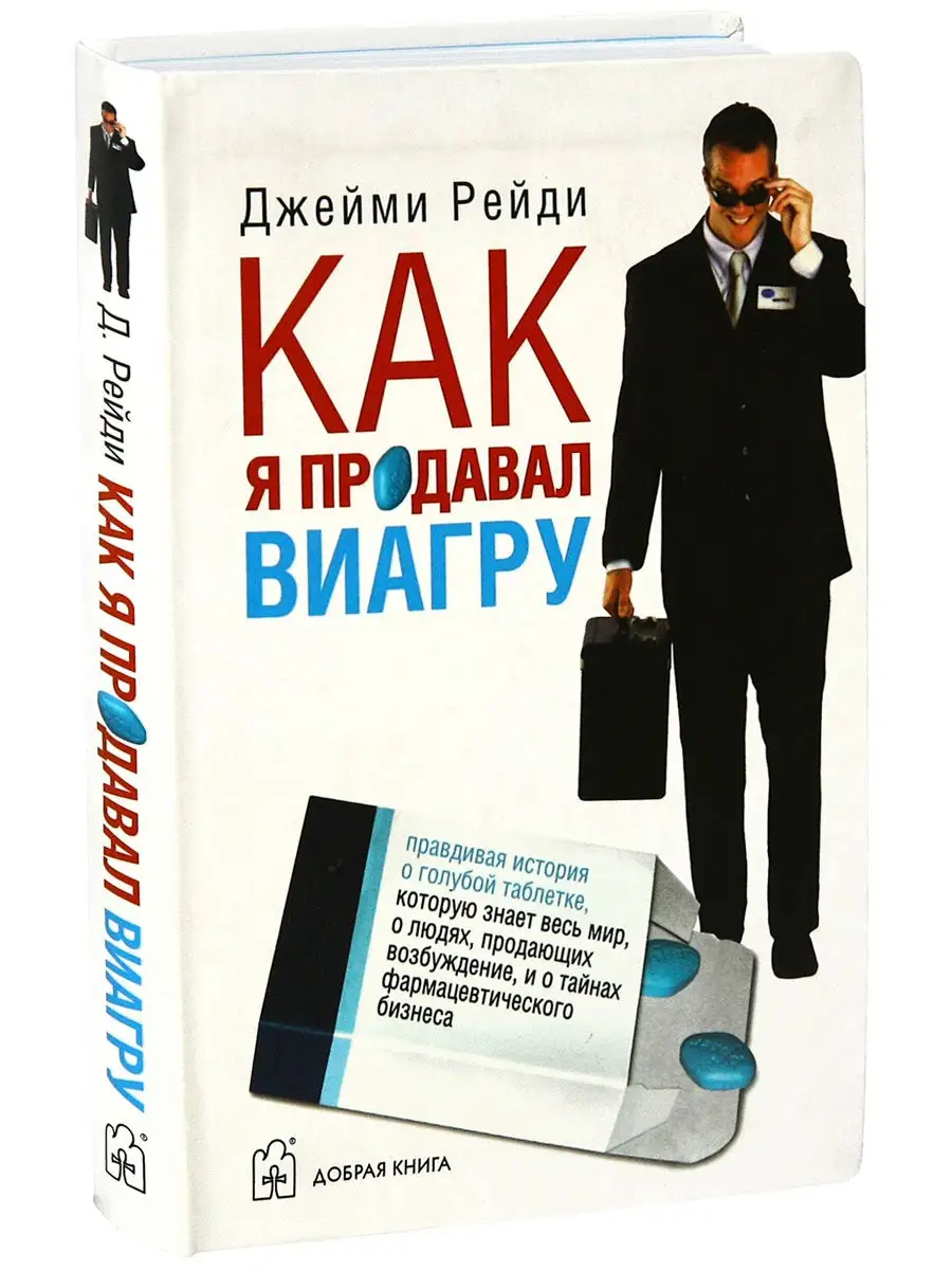 КАК Я ПРОДАВАЛ ВИАГРУ / Джейми Рейди Добрая книга 8777256 купить за 504 ₽ в  интернет-магазине Wildberries