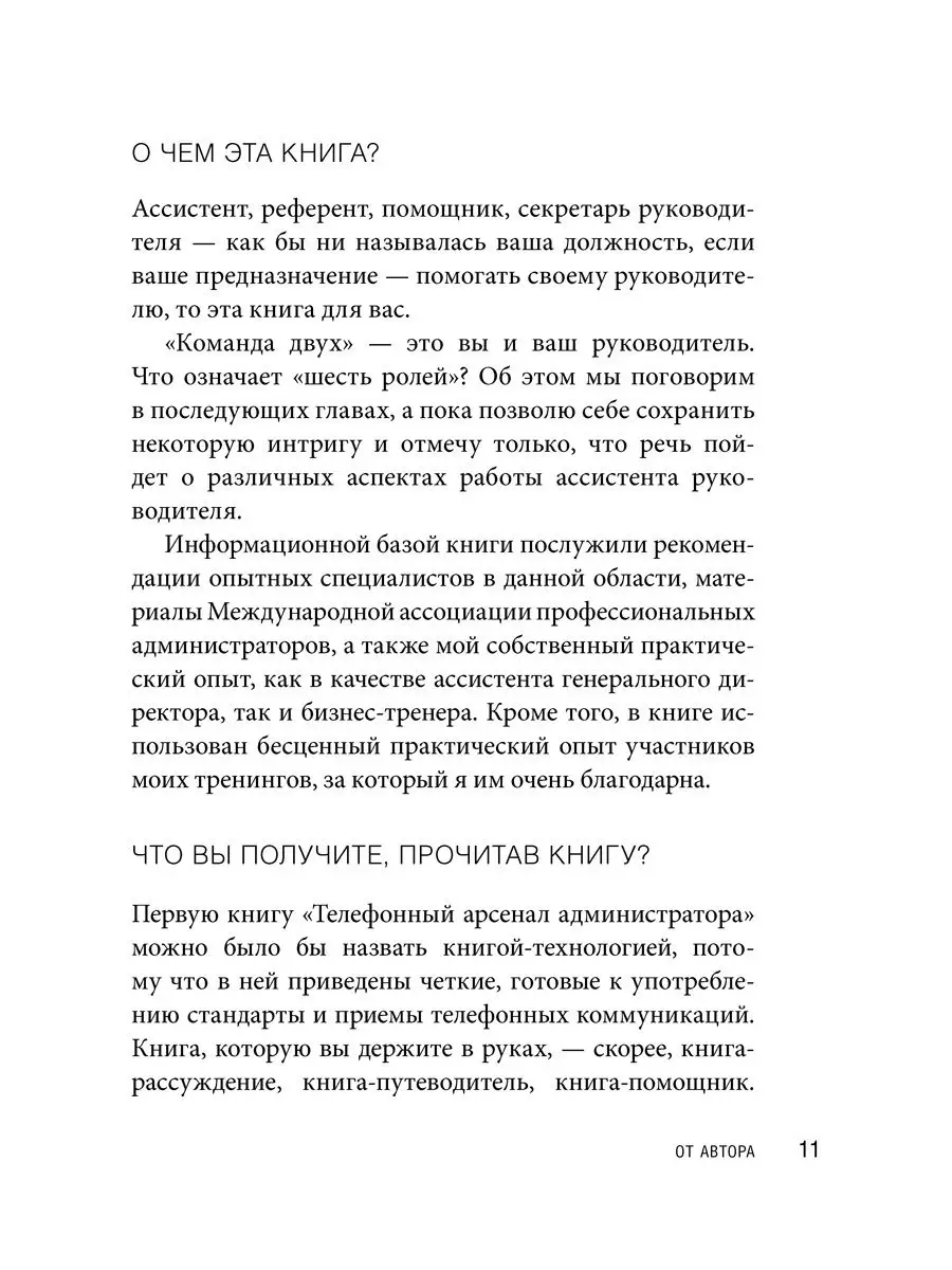 КОМАНДА ДВУХ. Шесть ролей помощника руководителя. Добрая книга 8777261  купить за 433 ₽ в интернет-магазине Wildberries