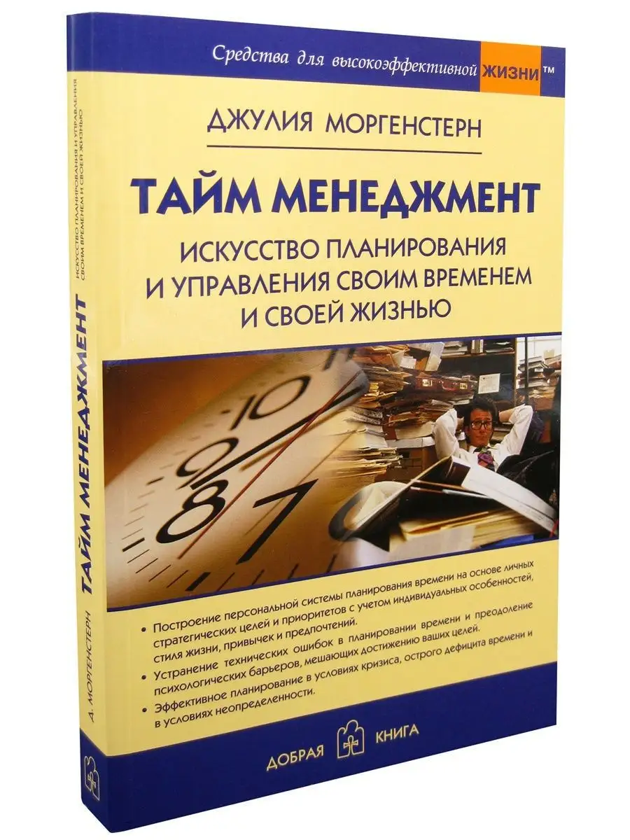 ТАЙМ МЕНЕДЖМЕНТ. Искусство планирования и / Д. Моргенстерн Добрая книга  8777266 купить за 640 ₽ в интернет-магазине Wildberries