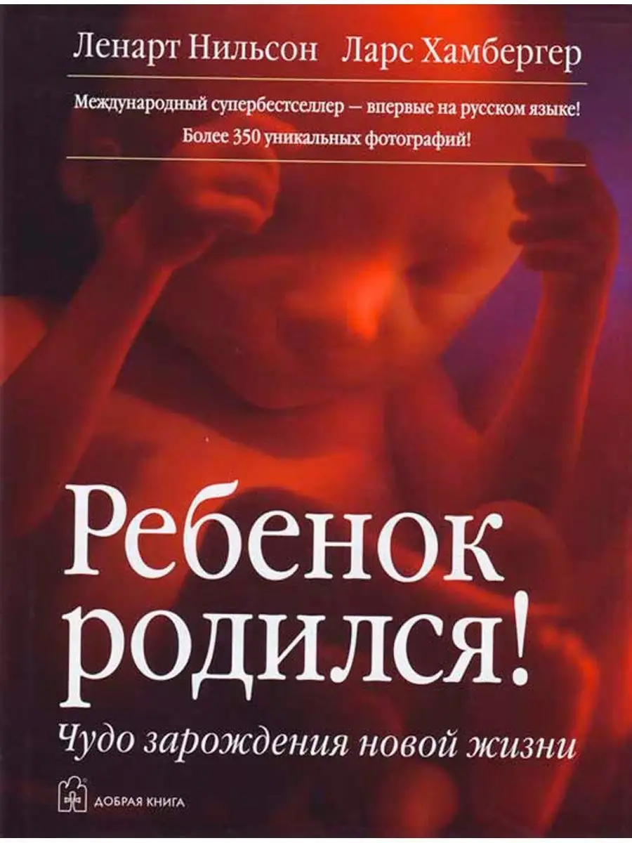 РЕБЁНОК РОДИЛСЯ! Чудо зарождения новой жизни Добрая книга 8777278 купить за  680 ₽ в интернет-магазине Wildberries