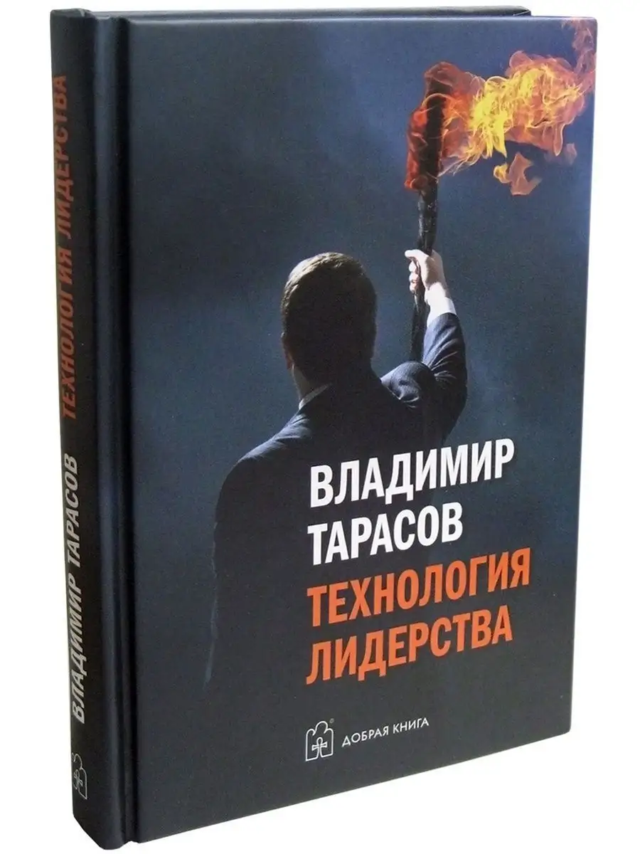 ТЕХНОЛОГИЯ ЛИДЕРСТВА/В. Тарасов автор книги Технология жизни Добрая книга  8777280 купить за 775 ₽ в интернет-магазине Wildberries