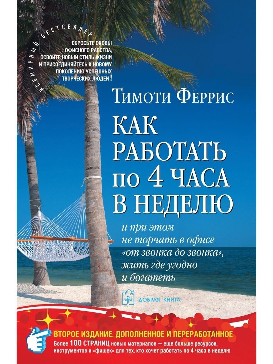 КАК РАБОТАТЬ ПО 4 ЧАСА В НЕДЕЛЮ / Тимоти Феррис Добрая книга 8777286 купить  за 1 133 ₽ в интернет-магазине Wildberries