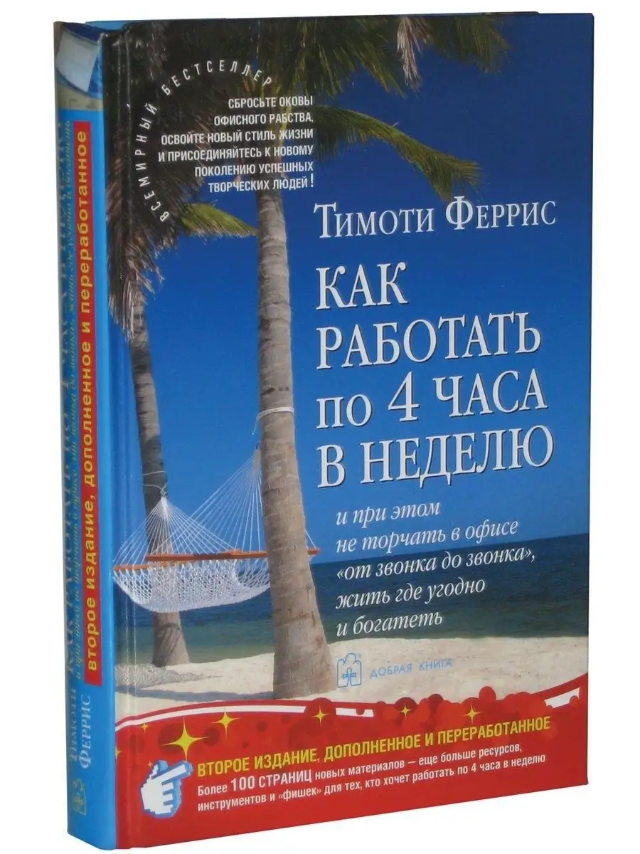 КАК РАБОТАТЬ ПО 4 ЧАСА В НЕДЕЛЮ / Тимоти Феррис Добрая книга 8777286 купить  за 1 136 ₽ в интернет-магазине Wildberries