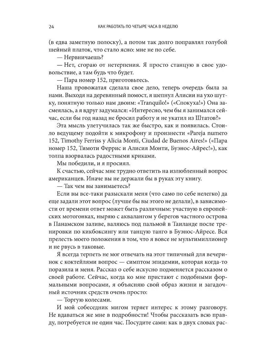 КАК РАБОТАТЬ ПО 4 ЧАСА В НЕДЕЛЮ / Тимоти Феррис Добрая книга 8777286 купить  за 1 133 ₽ в интернет-магазине Wildberries