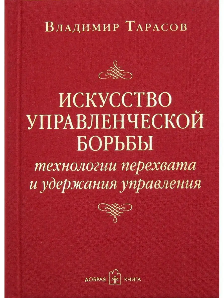 ИСКУССТВО УПРАВЛЕНЧЕСКОЙ БОРЬБЫ / Владимир Тарасов Добрая книга 8777287  купить за 1 104 ₽ в интернет-магазине Wildberries