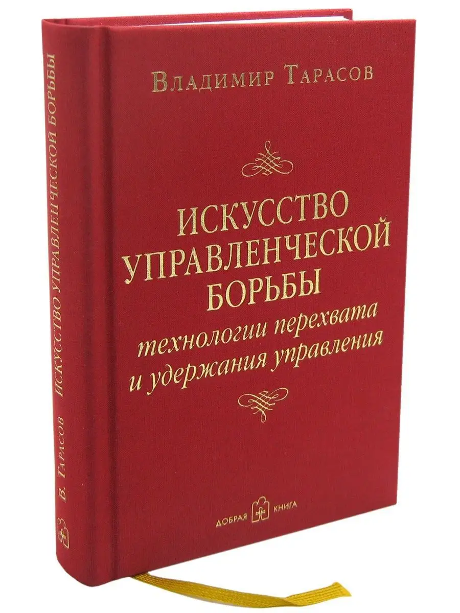 ИСКУССТВО УПРАВЛЕНЧЕСКОЙ БОРЬБЫ / Владимир Тарасов Добрая книга 8777287  купить за 1 078 ₽ в интернет-магазине Wildberries