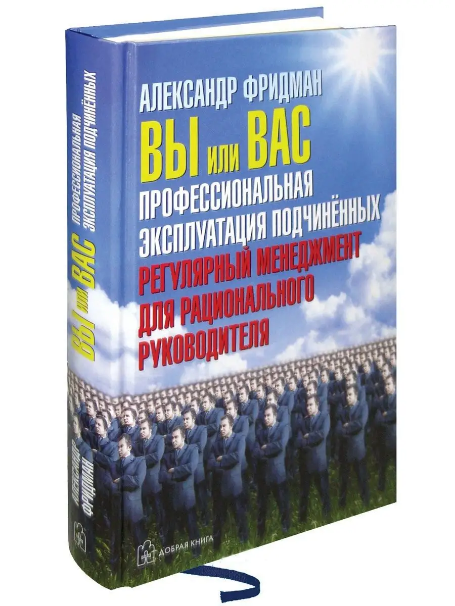 Вы или Вас:профессиональная эксплуатация подчиненных/Фридман