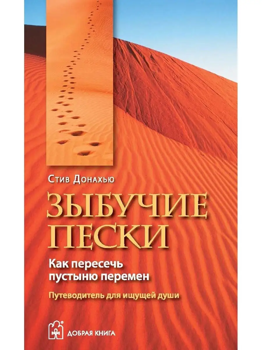 ЗЫБУЧИЕ ПЕСКИ. Как пересечь пустыню перемен. Путеводитель Добрая книга  8777295 купить за 395 ₽ в интернет-магазине Wildberries