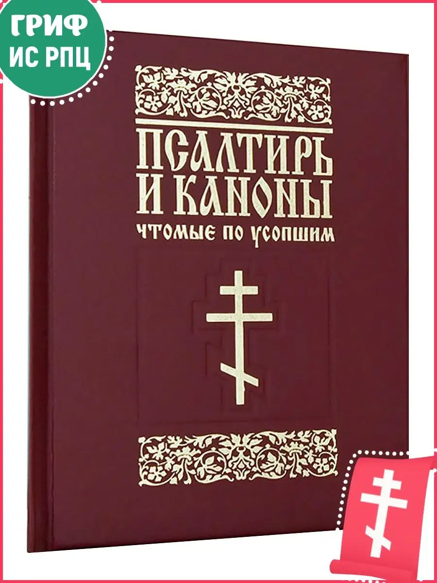 Купить Псалтирь и каноны, чтомые об усопших (крупным шрифтом) в Европе – LojaDaIgreja