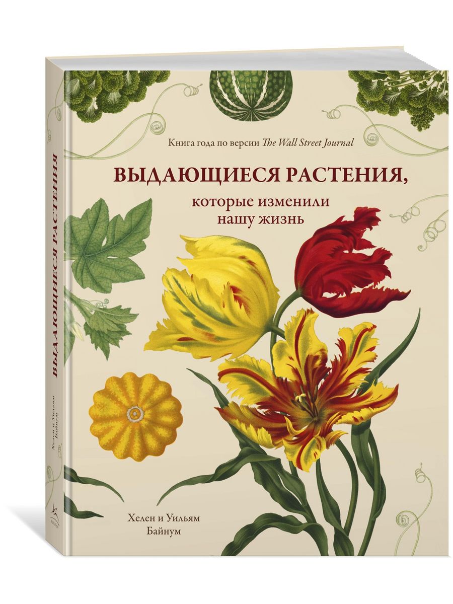 Выдающиеся растения, которые изменили нашу жизнь Издательство КоЛибри  8780851 купить за 1 155 ₽ в интернет-магазине Wildberries