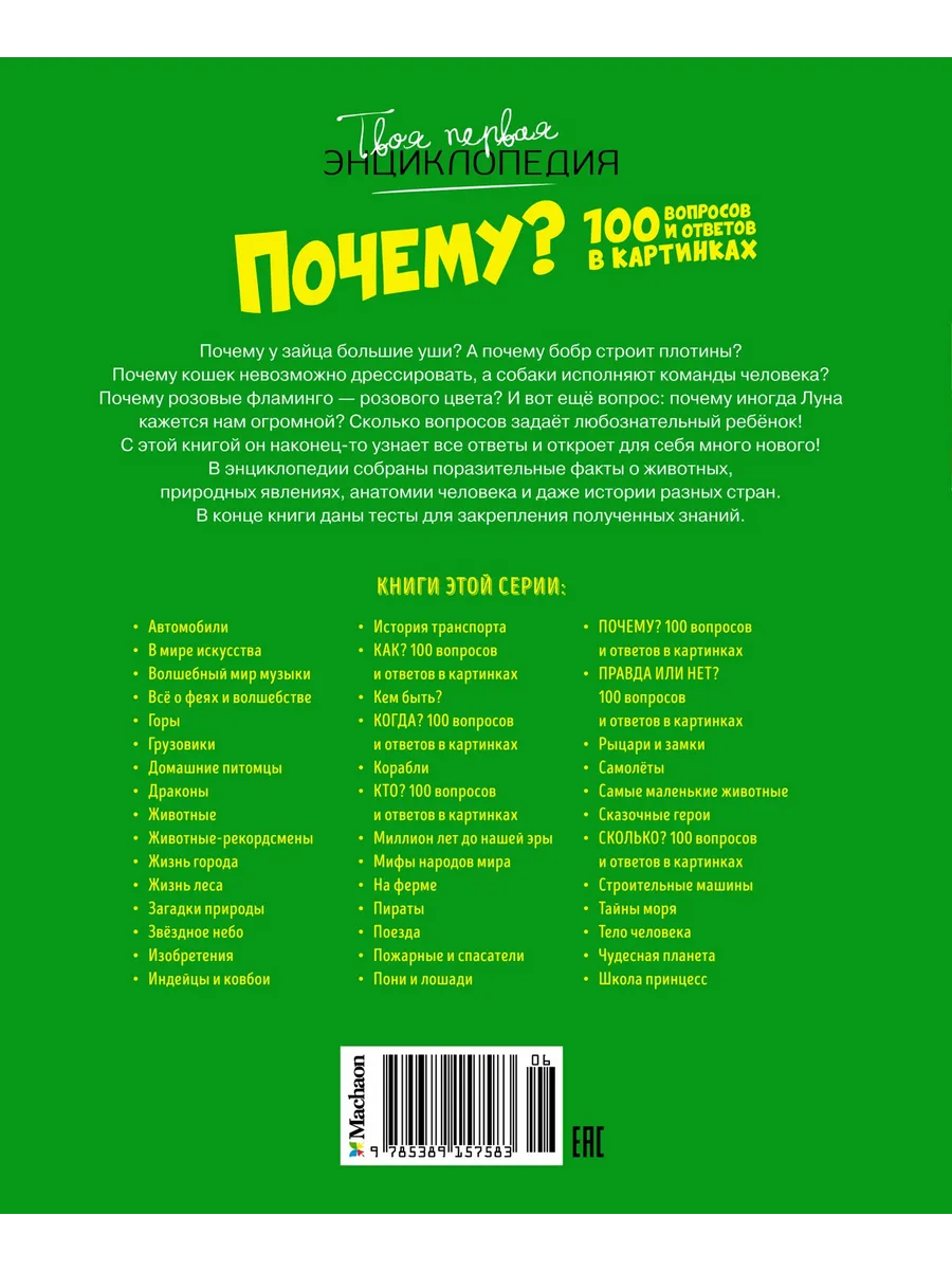 Почему? 100 вопросов и ответов в картинк Издательство Махаон 8780852 купить  за 471 ₽ в интернет-магазине Wildberries