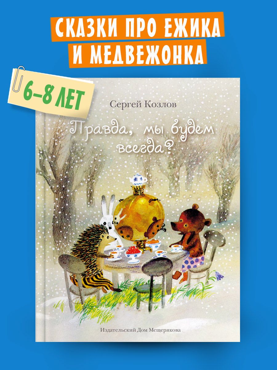 Правда, мы будем всегда? Издательский Дом Мещерякова 8782502 купить за 675  ₽ в интернет-магазине Wildberries