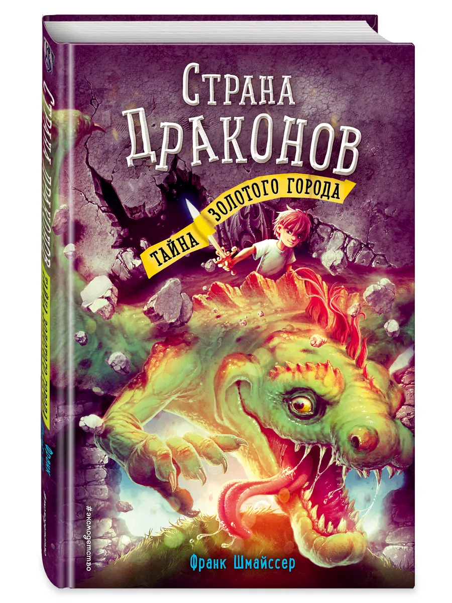 Тайна золотого города (#3)