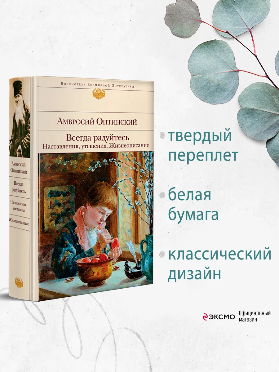 Всегда радуйтесь. Наставления, утешения. Жизнеописание