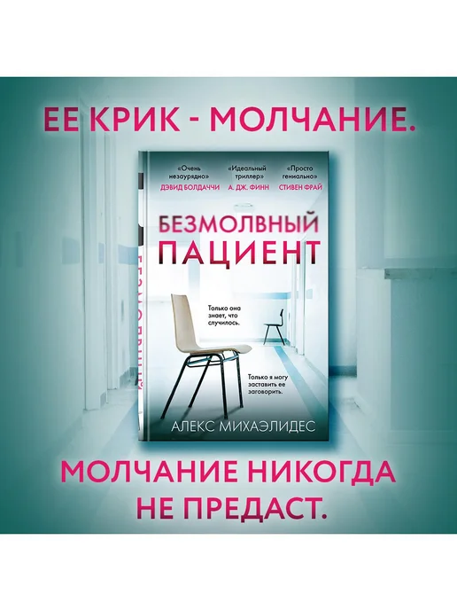 Эксмо Безмолвный пациент. А. Михаэлидес. Обложка с клапанами, вариант, фото 4