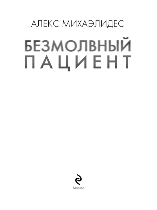 Эксмо Безмолвный пациент. А. Михаэлидес. Обложка с клапанами, вариант, фото 5