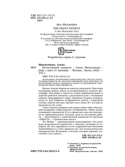 Эксмо Безмолвный пациент. А. Михаэлидес. Обложка с клапанами, вариант, фото 6