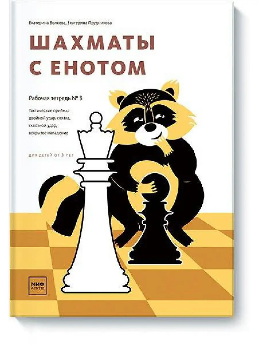 Шахматы с енотом. Рабочая тетрадь № 3 Издательство Манн, Иванов и Фербер  8782592 купить в интернет-магазине Wildberries