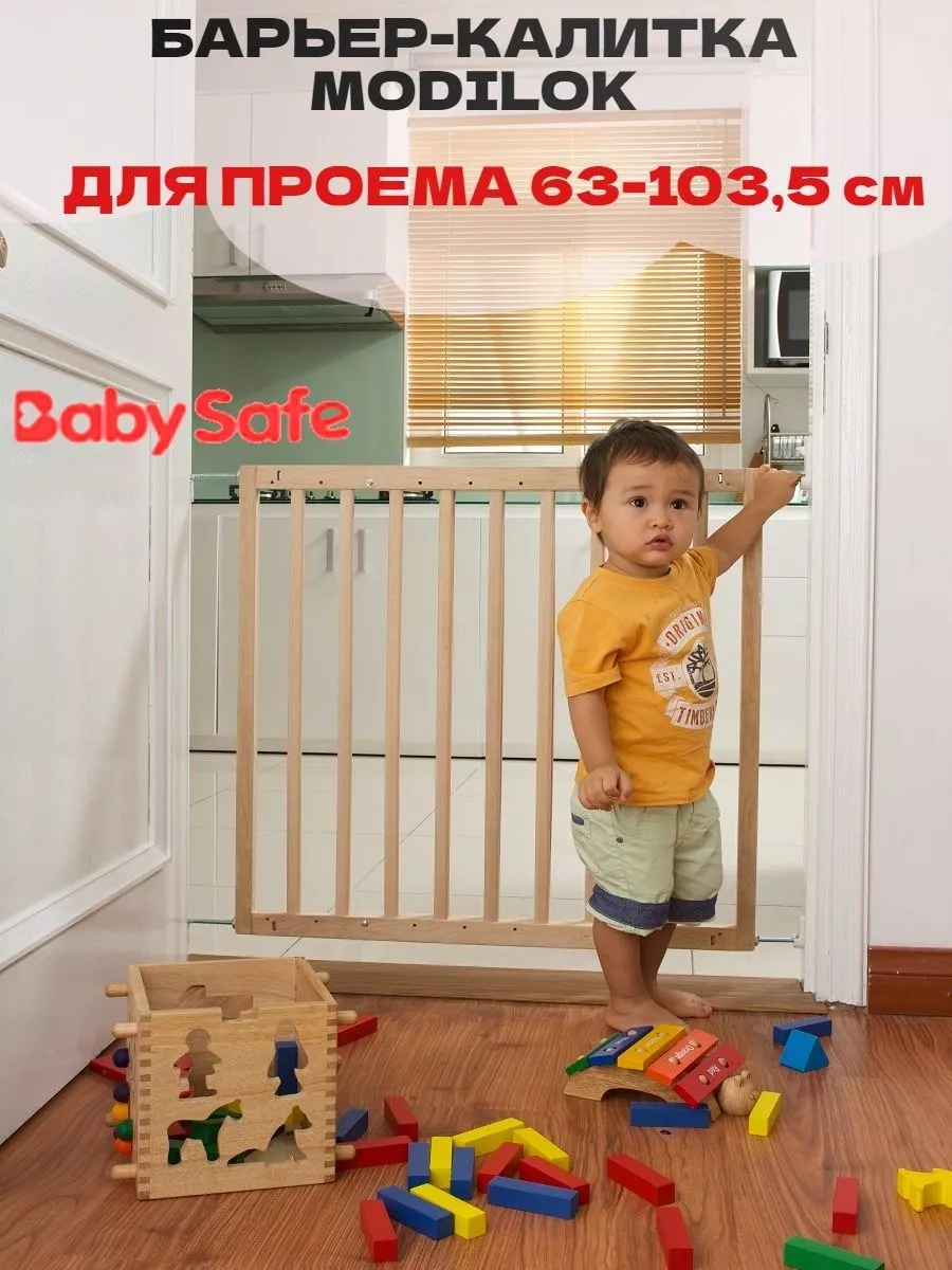 Ворота безопасности MODILOK CLASSIK 63-103,5 см BABY SAFE. 8782881 купить  за 3 502 ₽ в интернет-магазине Wildberries