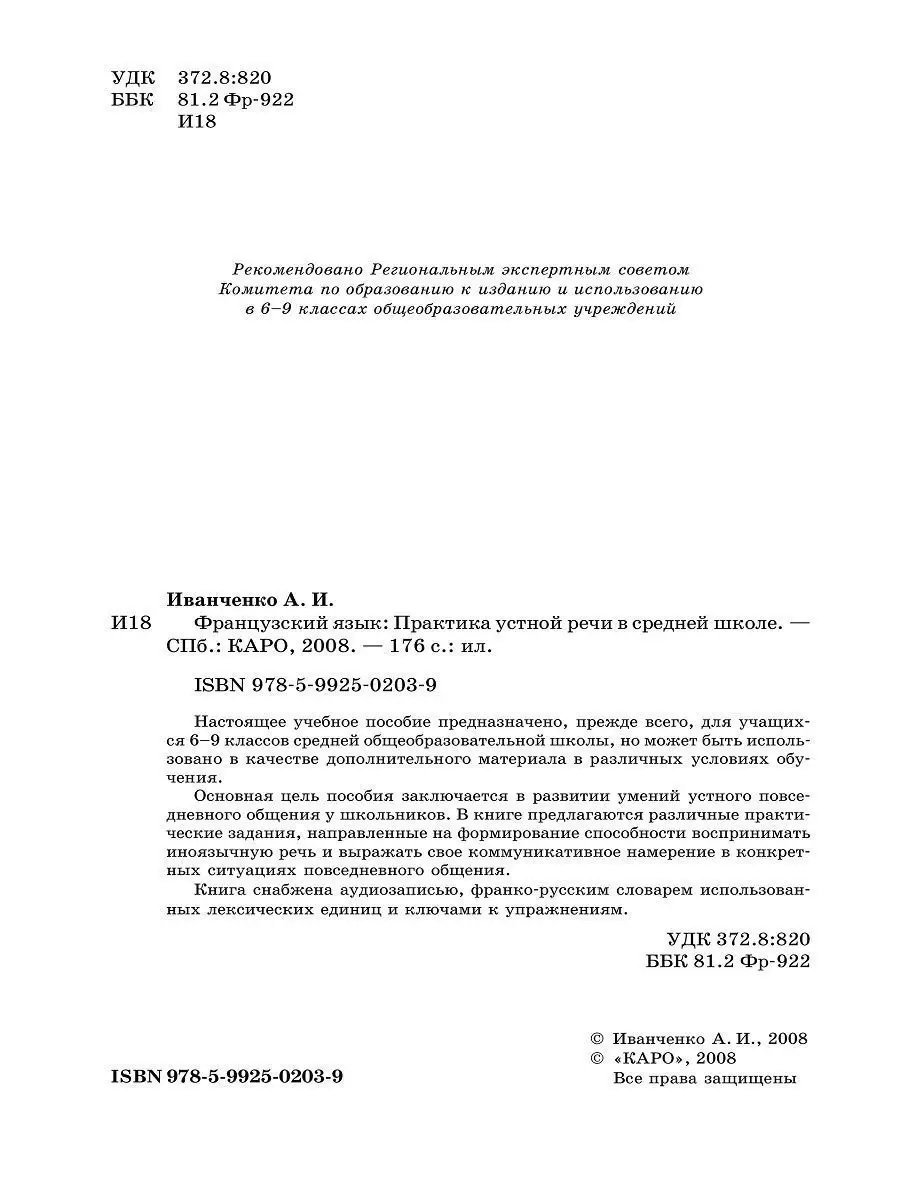 Практика устной речи. Французский язык. 6 - 9 класс Издательство КАРО  8785878 купить за 469 ₽ в интернет-магазине Wildberries