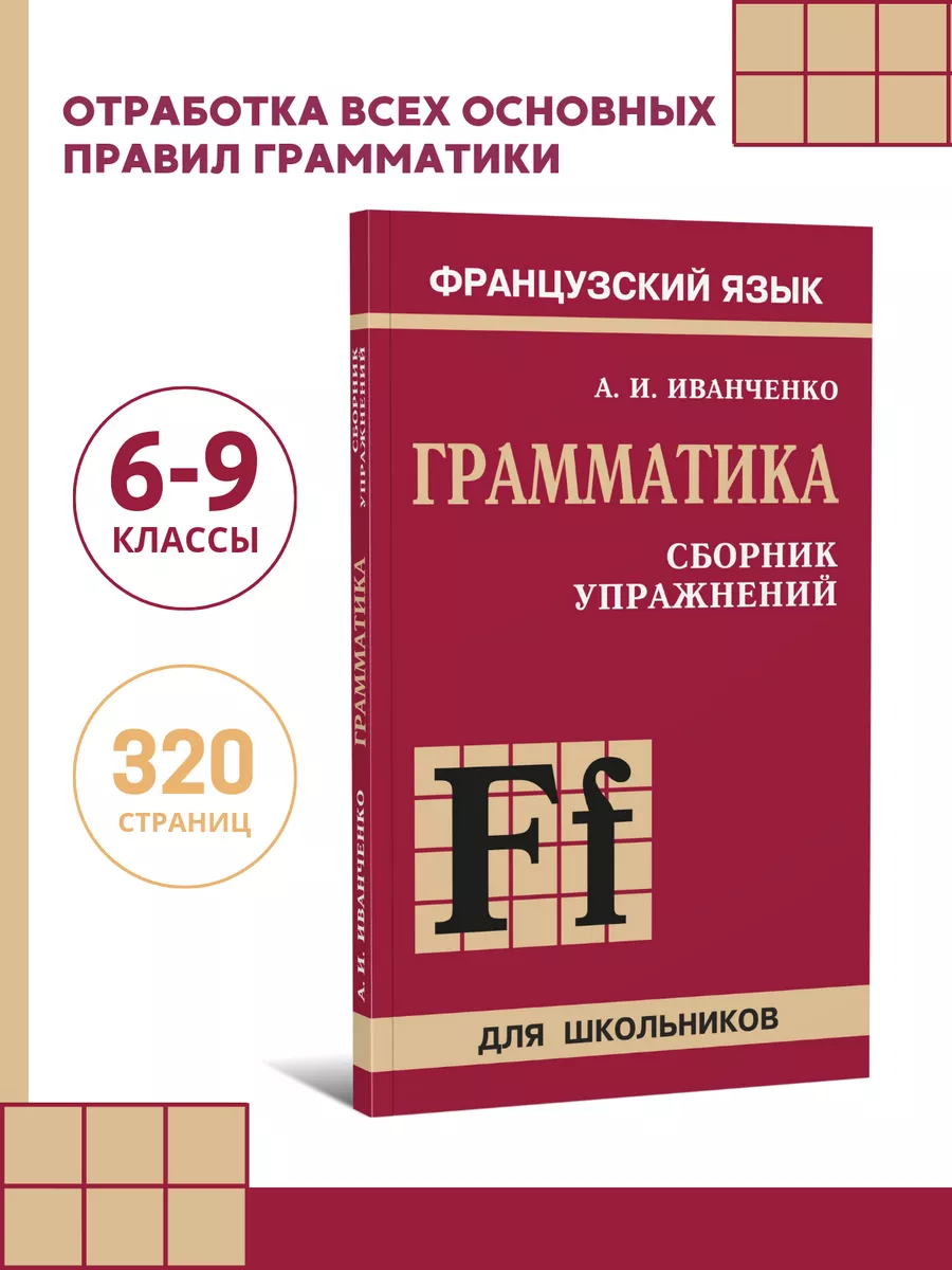 Грамматика. Сборник упражнений. Французский язык 6 - 9 класс Издательство  КАРО 8785879 купить за 340 ₽ в интернет-магазине Wildberries