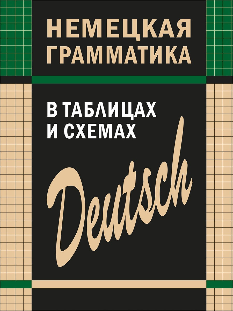 Deutsche grammatik. Немецкая грамматика в таблицах и схемах. Немецкая грамматика в таблицах и схемах Каро. Немецкая грамматика книга. Грамматика немецкого схема.