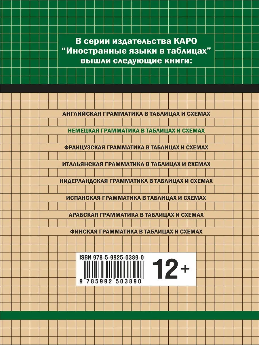 Издательство КАРО Немецкая грамматика в таблицах и схемах