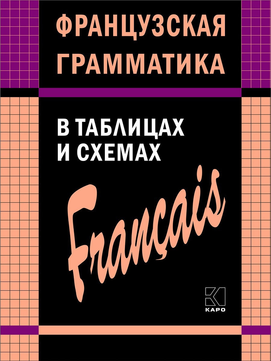 Французская грамматика в таблицах и схемах Издательство КАРО 8785881 купить  за 375 ₽ в интернет-магазине Wildberries