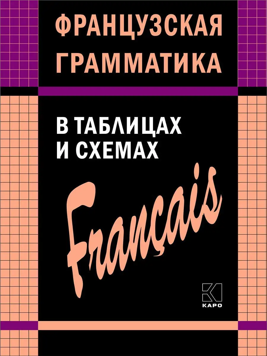 Французская грамматика в таблицах и схемах Издательство КАРО 8785881 купить  за 375 ₽ в интернет-магазине Wildberries