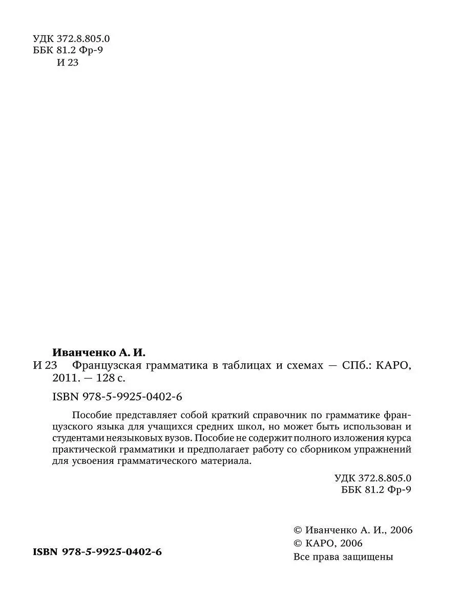 Французская грамматика в таблицах и схемах Издательство КАРО 8785881 купить  за 375 ₽ в интернет-магазине Wildberries