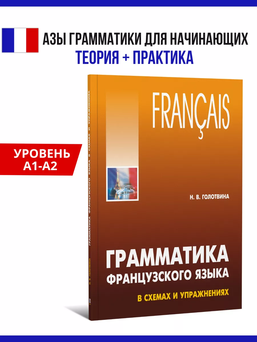 Грамматика французского языка в схемах и упражнениях. А1-А2 Издательство  КАРО 8785893 купить за 508 ₽ в интернет-магазине Wildberries