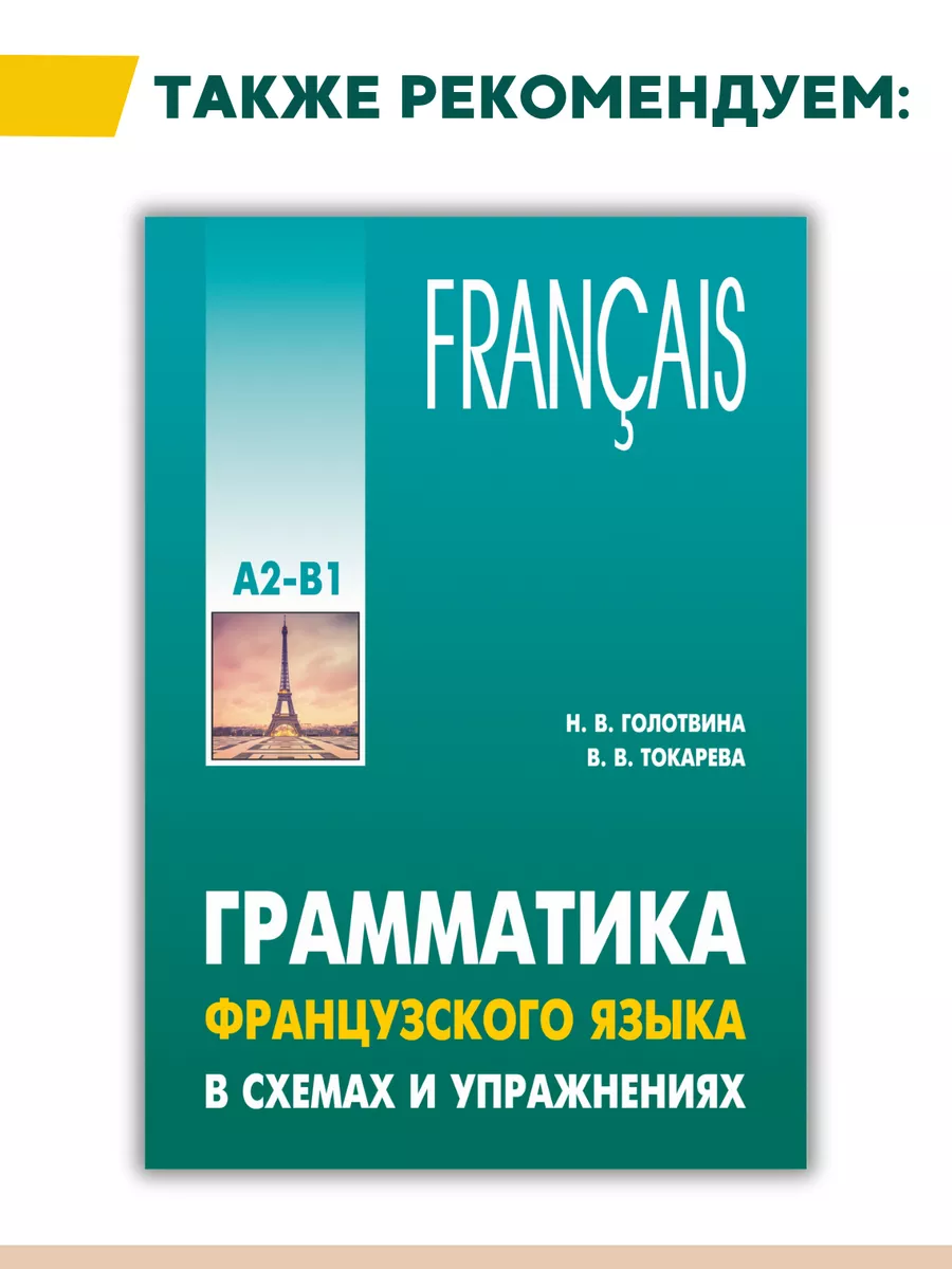 Грамматика французского языка в схемах и упражнениях. А1-А2 Издательство  КАРО 8785893 купить за 508 ₽ в интернет-магазине Wildberries