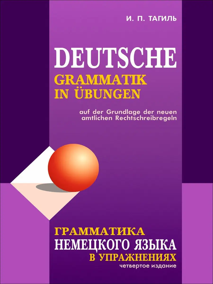Тагиль. Грамматика немецкого языка в упражнениях. Издание 4 Издательство  КАРО 8785895 купить за 646 ₽ в интернет-магазине Wildberries