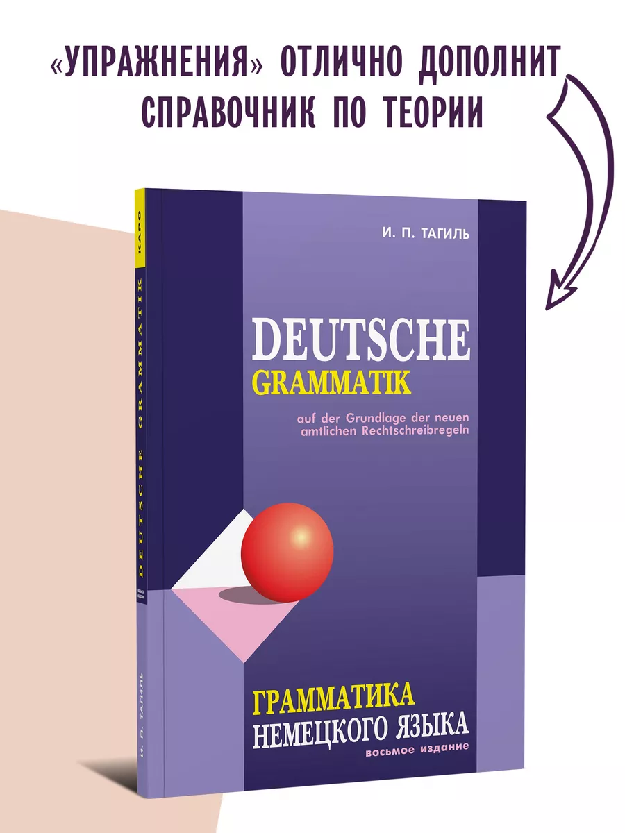 Тагиль. Грамматика немецкого языка в упражнениях. Издание 4 Издательство  КАРО 8785895 купить за 617 ₽ в интернет-магазине Wildberries