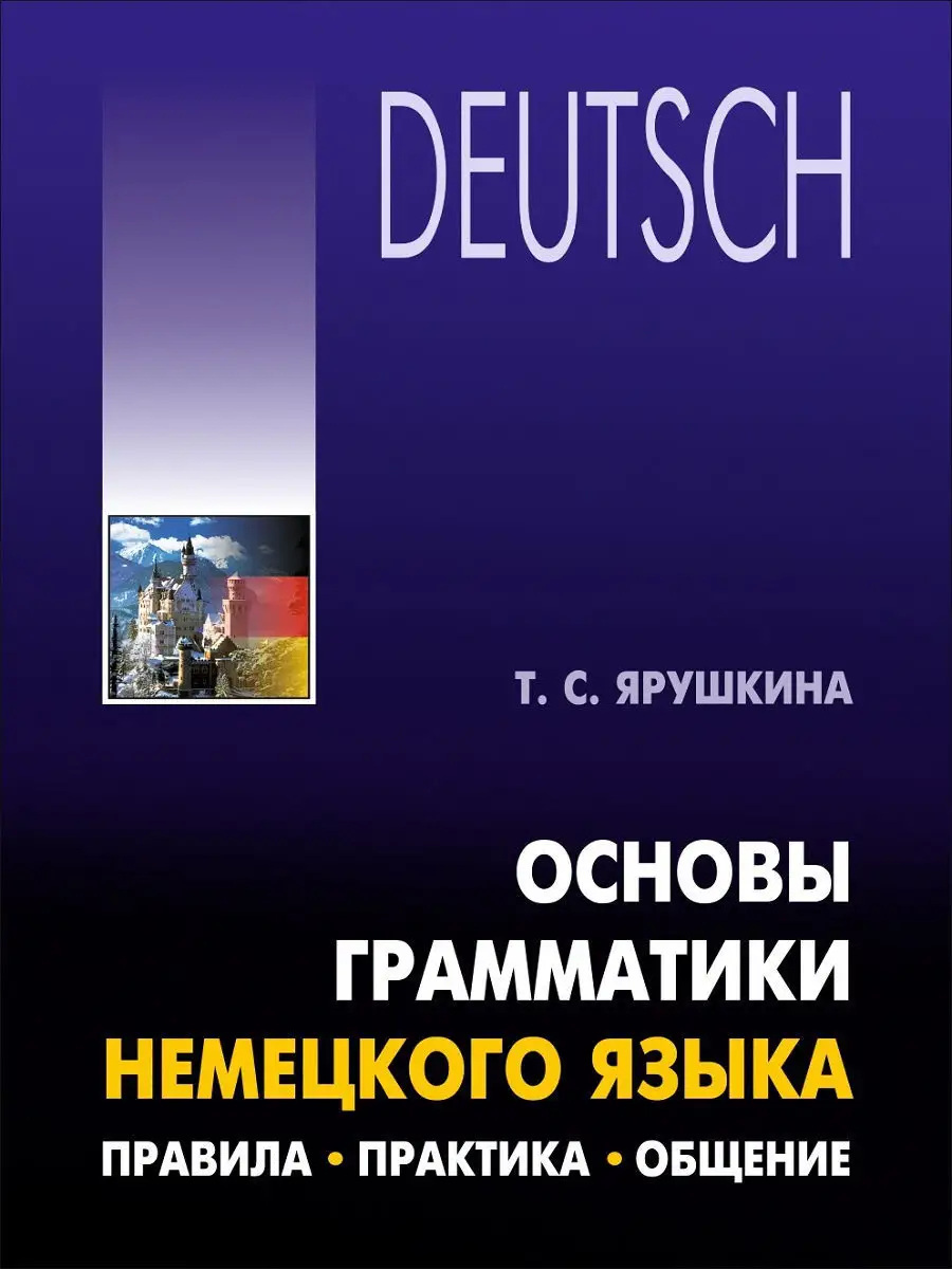 Основы грамматики немецкого языка. Немецкая грамматика