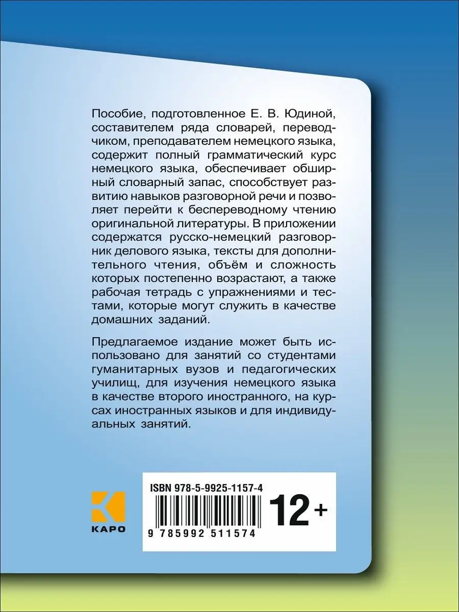 Немецкий для всех. Практический курс Издательство КАРО 8785908 купить за  748 ₽ в интернет-магазине Wildberries