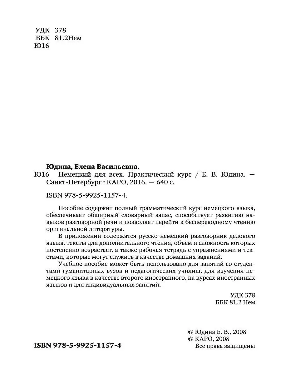 Немецкий для всех. Практический курс Издательство КАРО 8785908 купить за  748 ₽ в интернет-магазине Wildberries